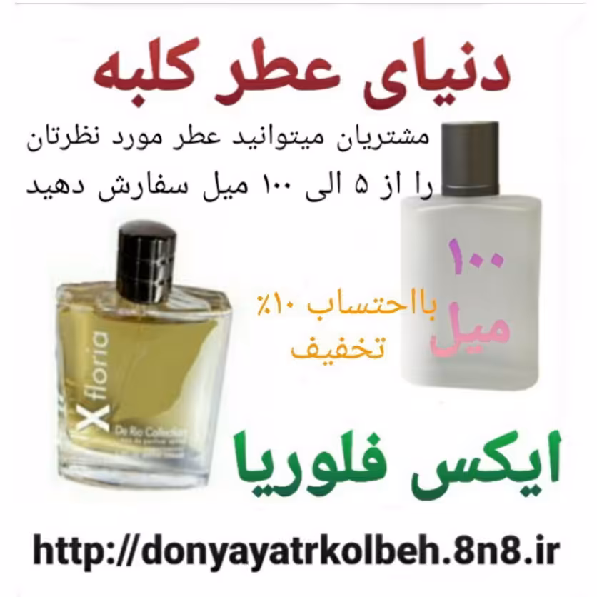 عطر ایکس فلوریا 100 میل