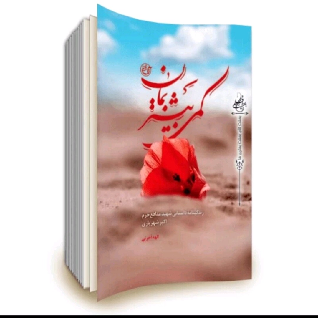 کتاب کمی بیشتر بمان زندگینامه داستانی شهید مدافع حرم اکبر شهریاری
