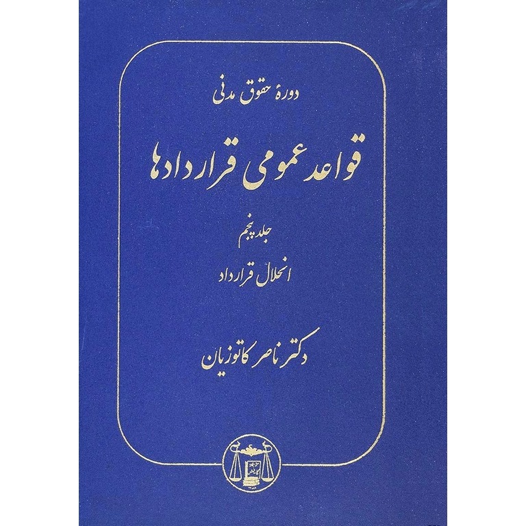 قواعد عمومی قراردادها جلد پنجم انحلال قرارداد