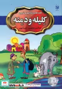 خرید کتاب قصه های پندآموز و شیرین کلیله و دمنه عقیل | ایده بوک