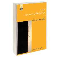 مروری بر تاریخ نقاشی معاصر غرب؛ از آرنوو تا پست مدرنیسم نشر سمت (16929)