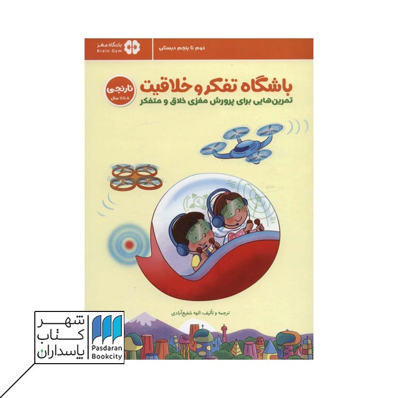 کتاب باشگاه تفکر و خلاقیت نارنجی 8 تا 11 سال