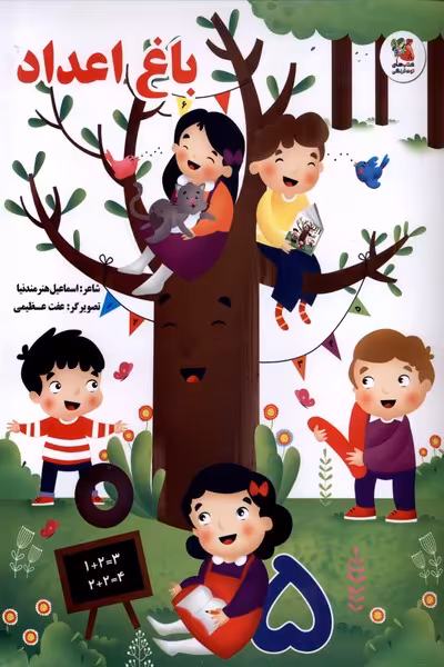 کتاب باغ اعداد سایه گستر اثر اسماعیل هنرمندنیا