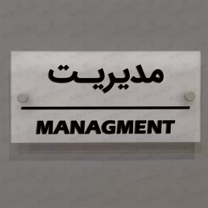 تابلوی   دیواری  آژنگ  طرح  مدیریت  آینه پلکسی
