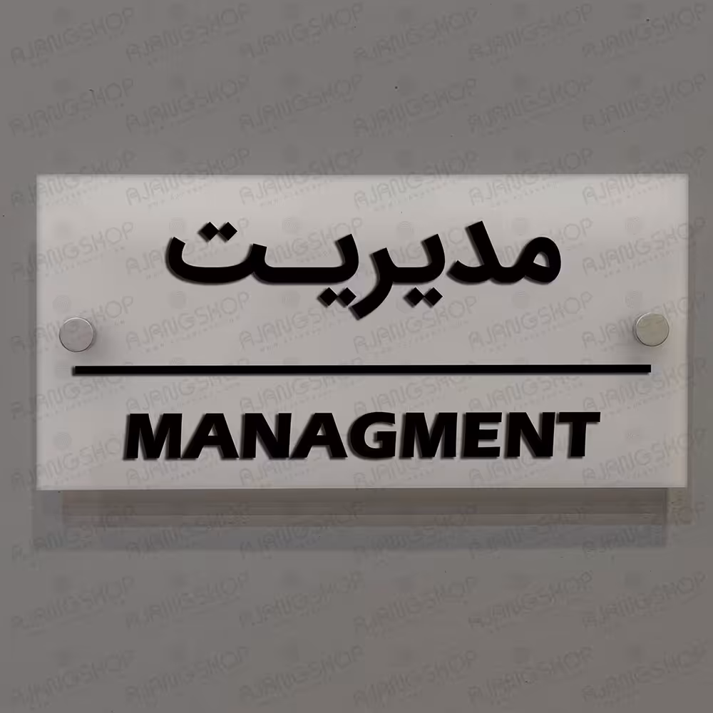 تابلوی   دیواری  آژنگ  طرح  مدیریت  آینه پلکسی