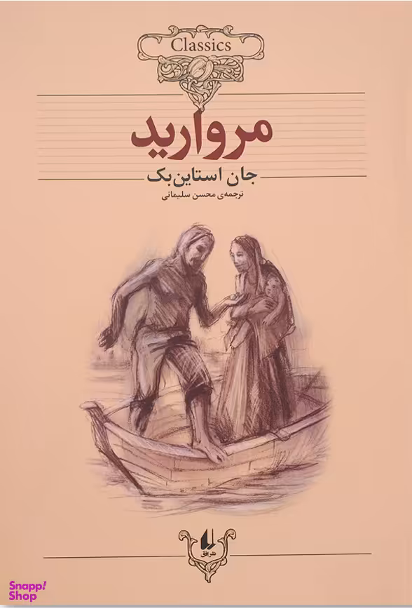 مروارید(ترجمه ی محسن سلیمانی)
