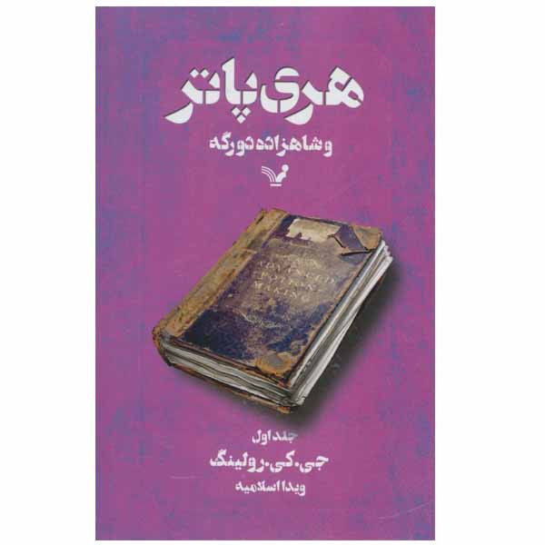 کتاب هری پاتر و شاهزاده دو رگه اثر جی.کی.رولینگ انتشارات کتابسرای تندیس جلد 1