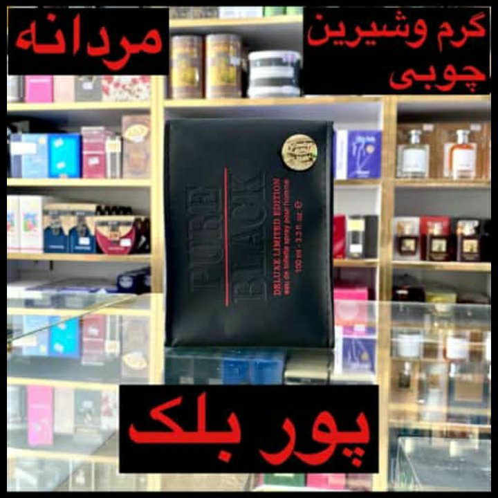 ادکلن پور بلک مردانه گرم و شیرین و چوبی 100میل