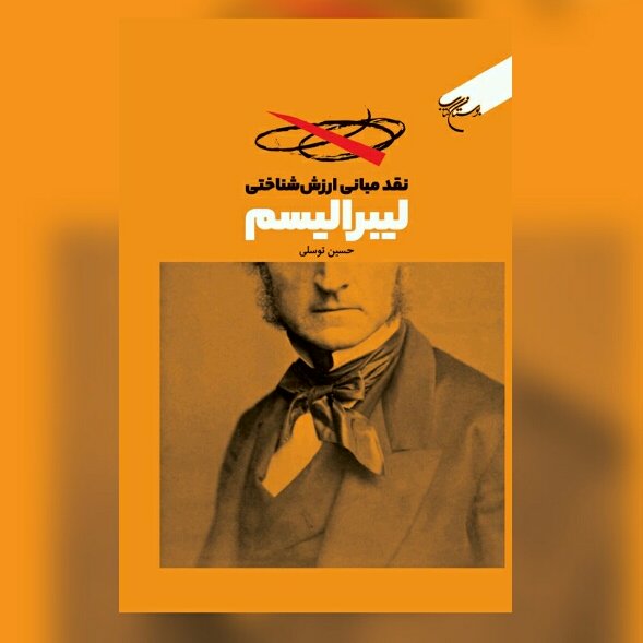 نقد مبانی ارزش شناختی لیبرالیسم نوشته حسین توسلی نشر بوستان کتاب
