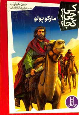 کتاب مارکوپولو اثر جون هولاب ترجمه محمدرضا افضلی