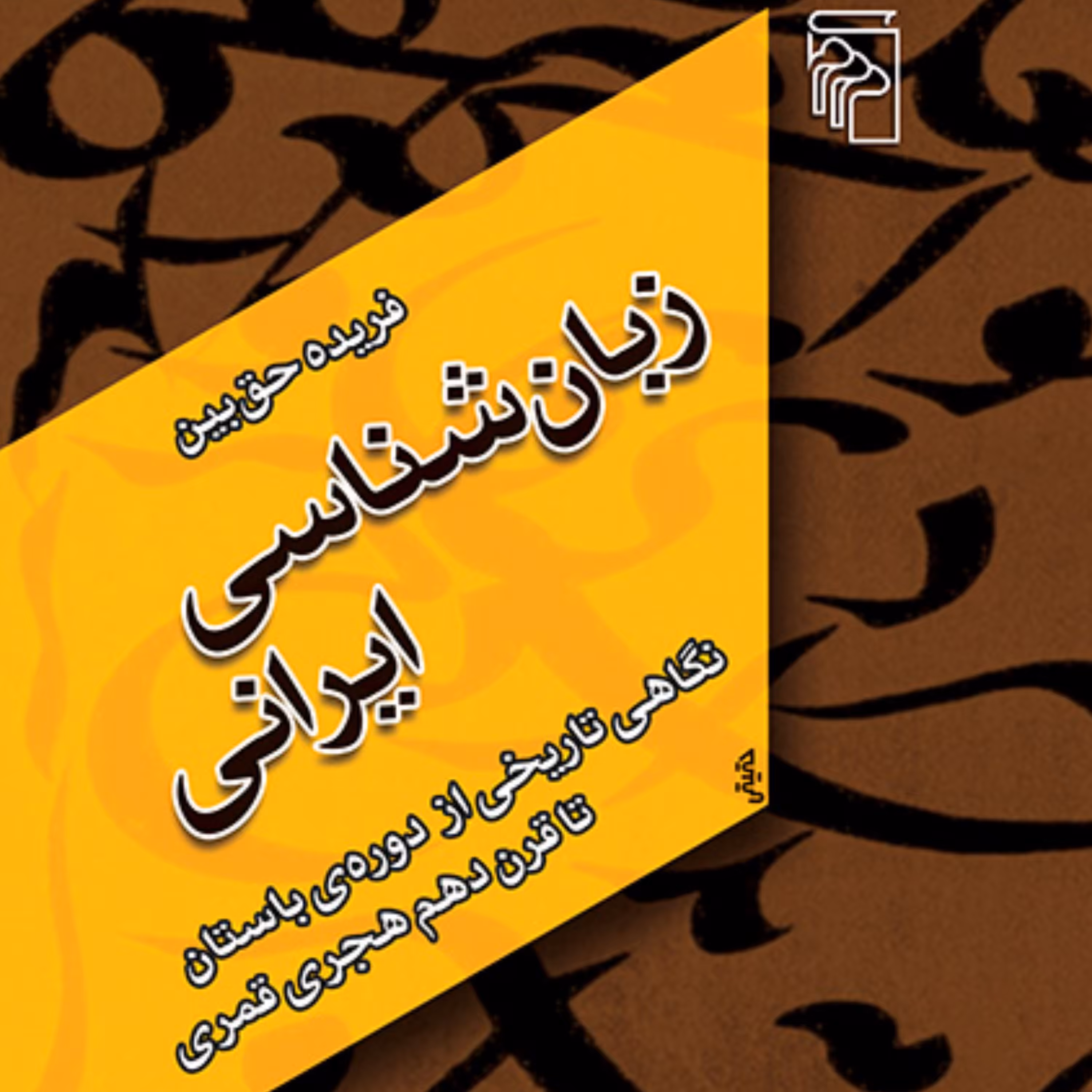 زبان شناسی ایرانی نگاهی تاریخی از دوره باستان تا قرن ده حق بین نقد ادبی نشر مرکز