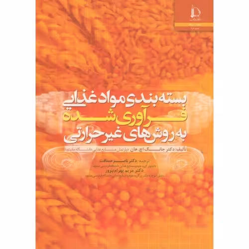 کتاب بسته بندی مواد غذایی فرآوری شده به روش های غیر حرارتی