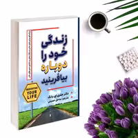 کتاب زندگی خود را دوباره بیافرینید اثر جفری یانگ -جانت کلوسکو انتشارات شاهدخت
