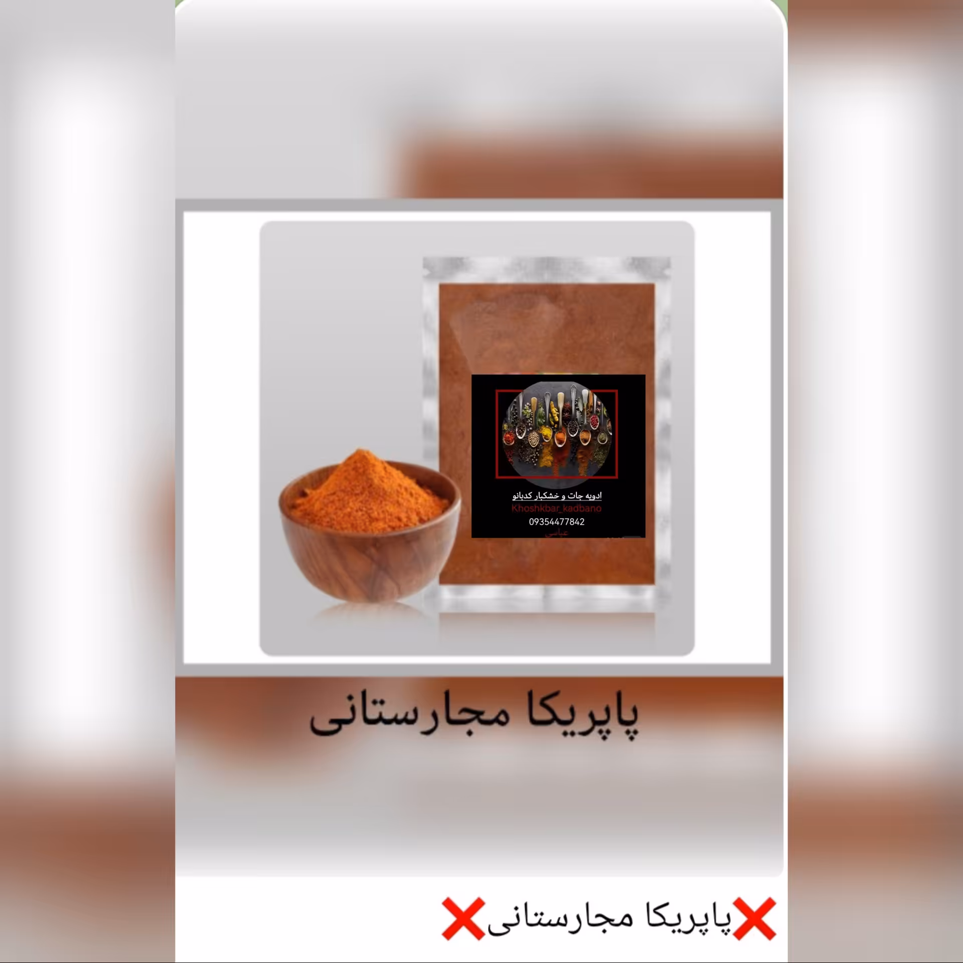 پاپریکامجارستانی اعلا