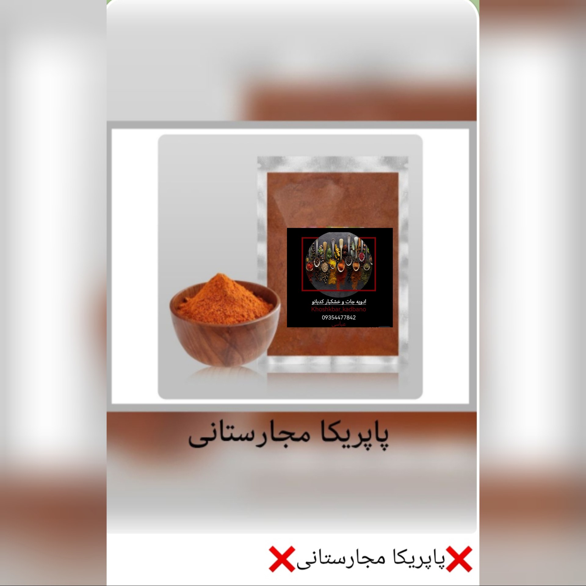 پاپریکامجارستانی اعلا