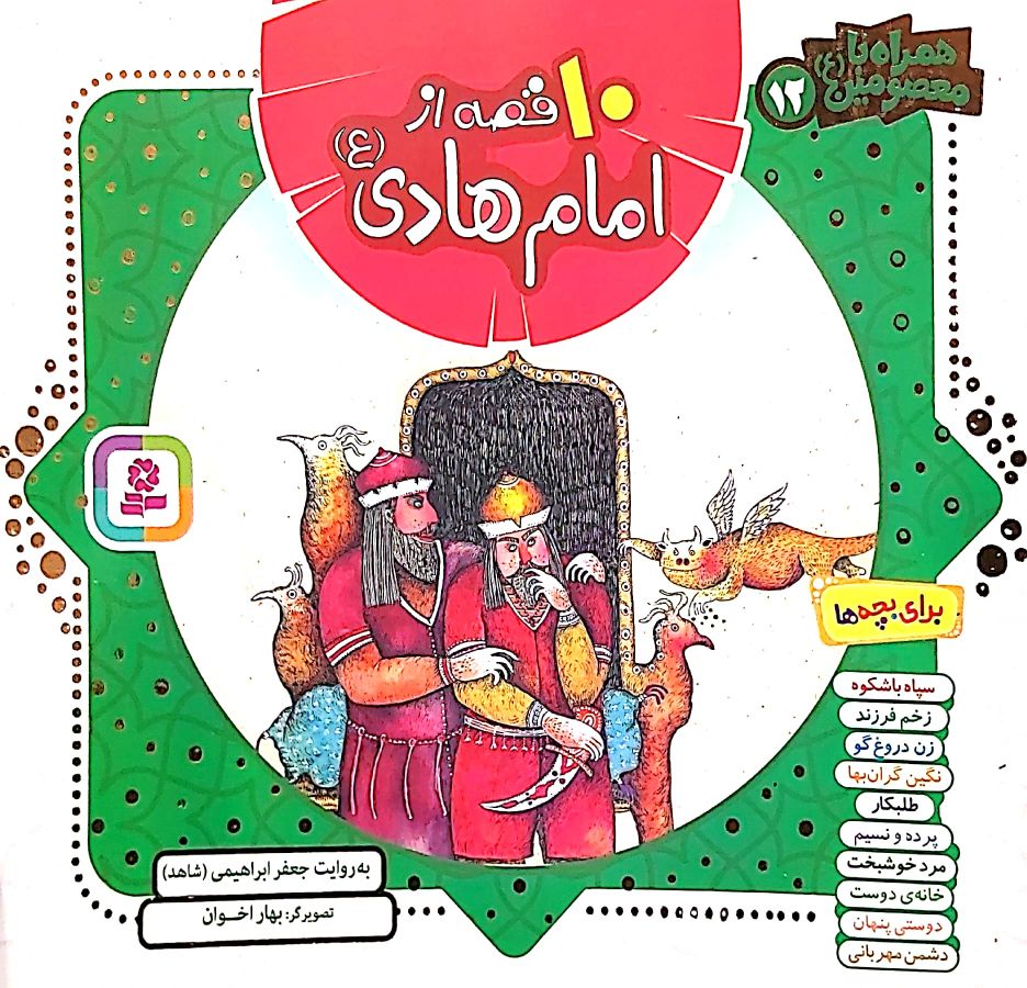 کتاب 10 قصه از امام هادی(علیه‌السلام)