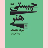 کتاب چیستی هنر نوشته اسوالد هنفلینگ نشر هرمس