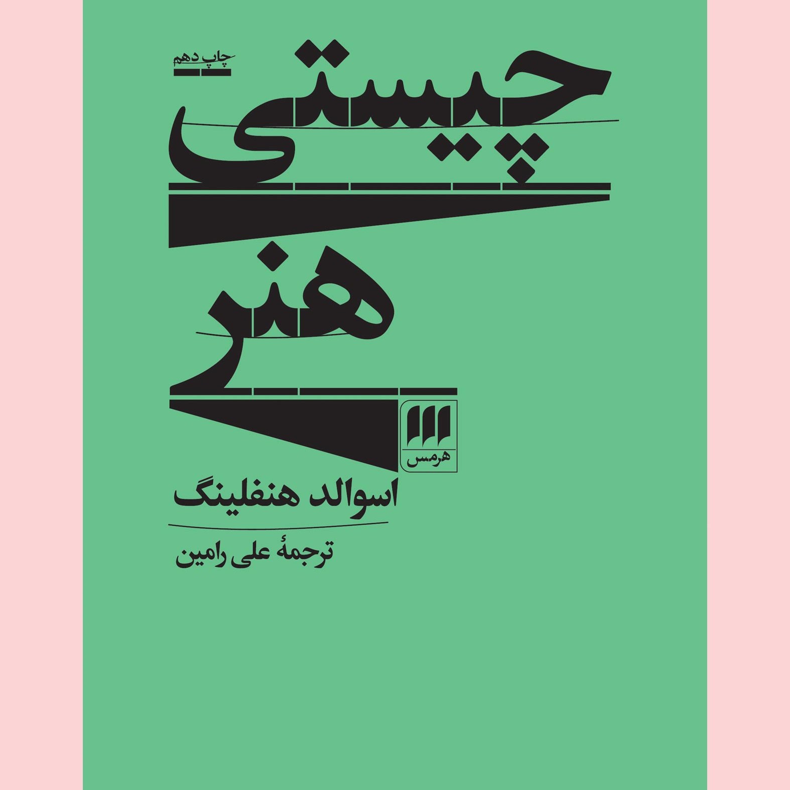 کتاب چیستی هنر نوشته اسوالد هنفلینگ نشر هرمس