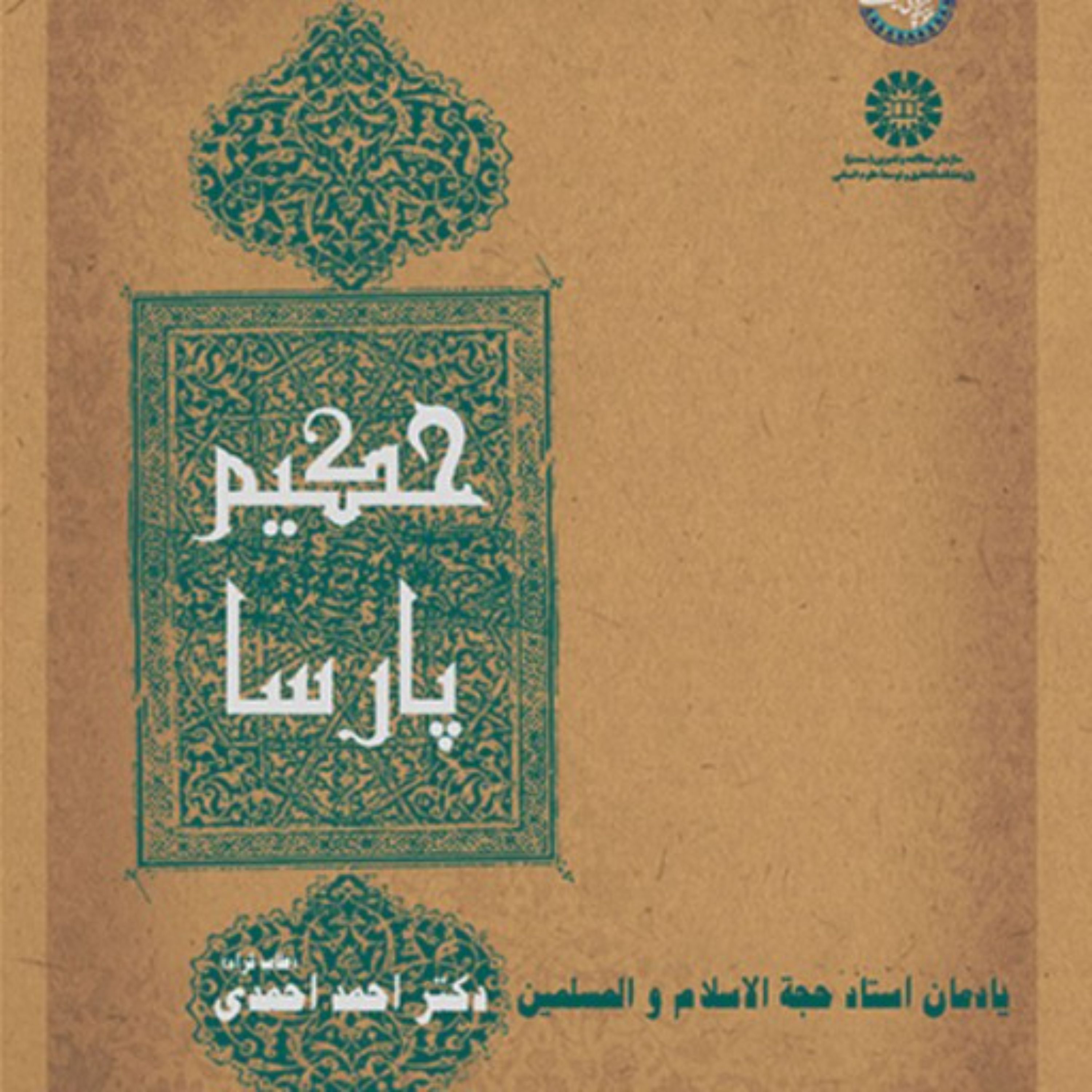 کتاب حکیم پارسا یادمان استاد حجت الاسلام و المسلمین دکتر احمداحمدی (طاب ثراه) ا