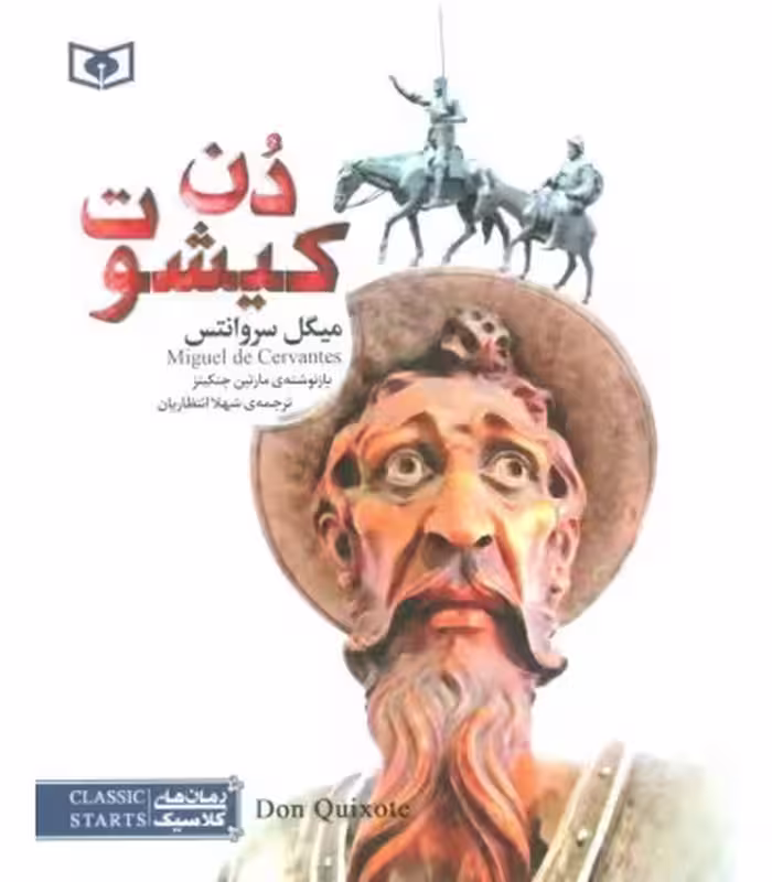 کتاب دن کیشوت نشر قدیانی
