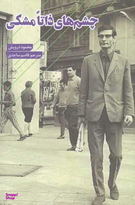 چشم های ذاتا
