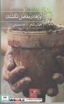 قیمت و خرید کتاب آوازها در مفاصل انگشتان | ایده بوک