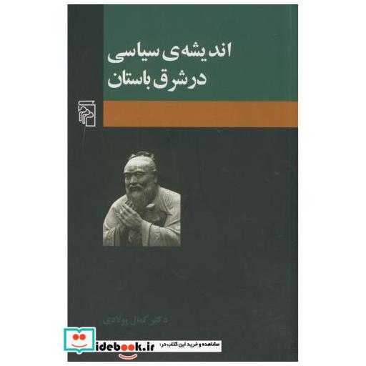 کتاب اندیشه سیاسی در شرق باستان اثر کمال پولادی