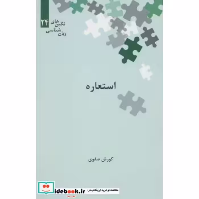 کتاب استعاره نگین های زبان شناسی 24