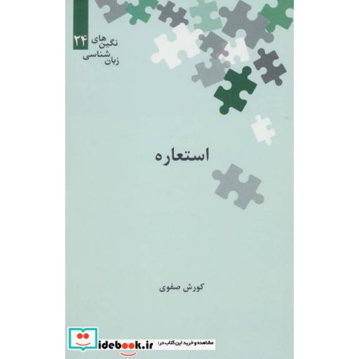 کتاب استعاره نگین های زبان شناسی 24
