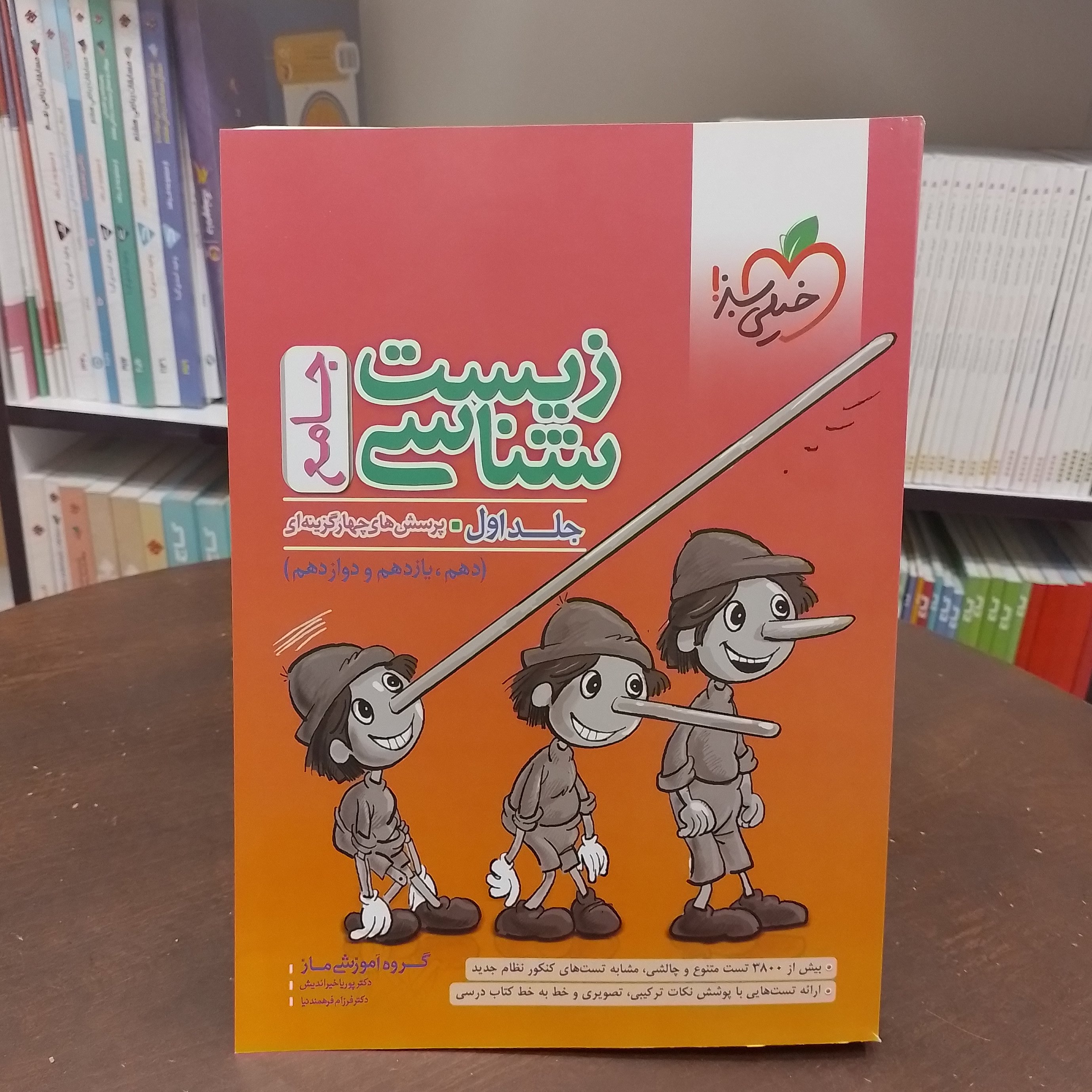 خیلی سبز   زیست شناسی جامع   جلد اول   پرسش های چهر گزینه ای بازنویسی شده   دهم یازدهم دوازدهم
