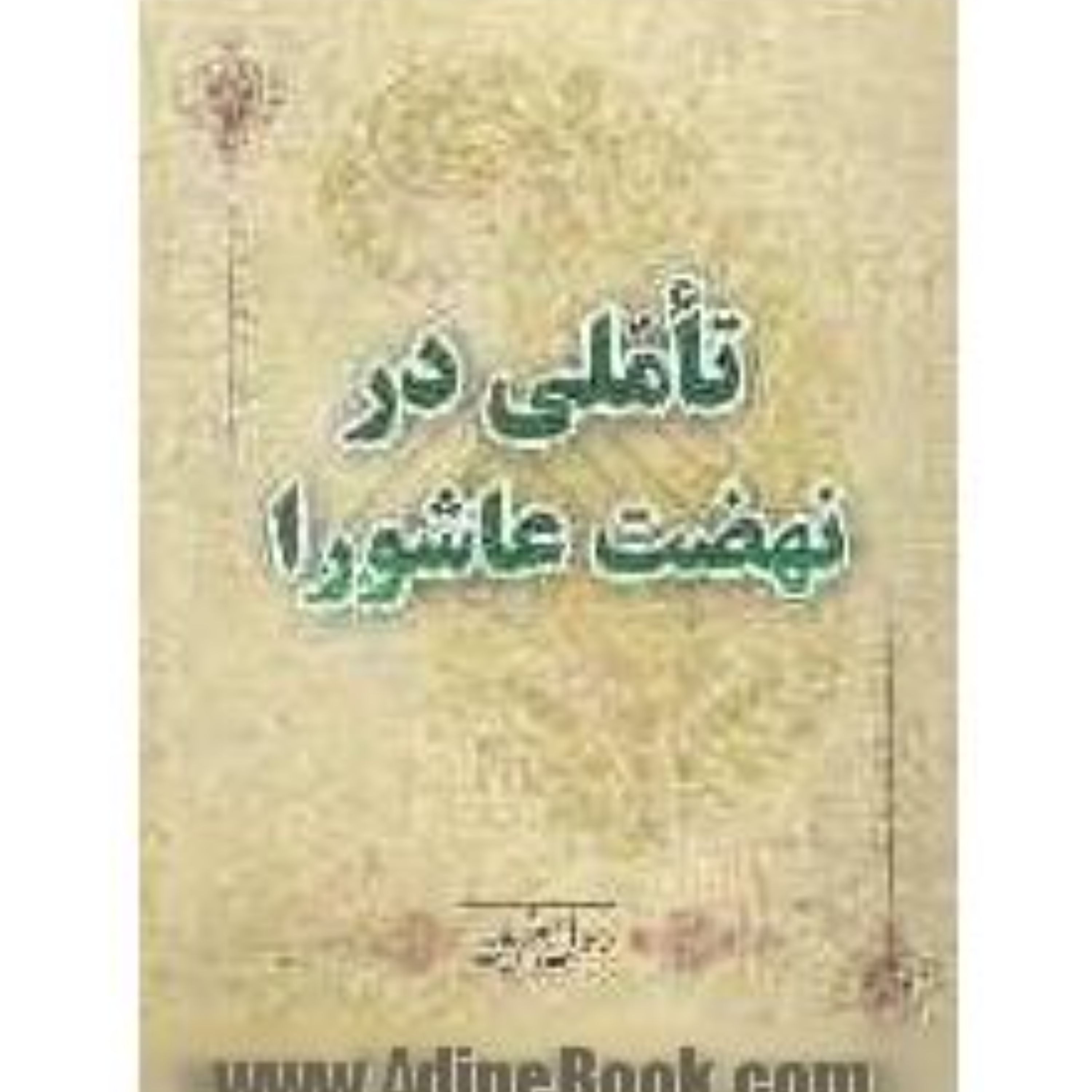 تاملی در نهضت عاشورا نوشته رسول جعفریان چاپ قبل