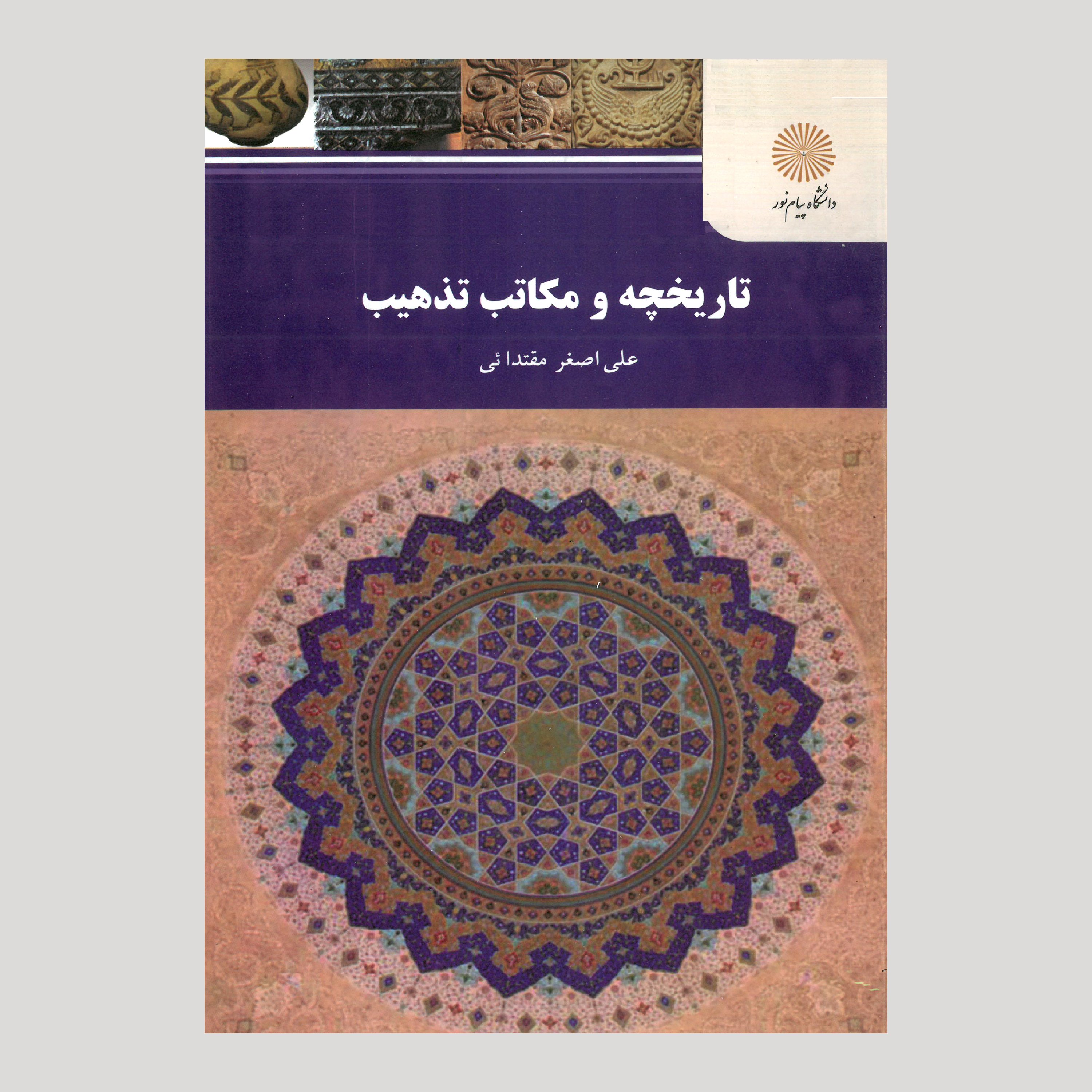 تاریخچه و مکاتب تذهیب(رشته کتابت و نگارگری، گرایش طراحی سنتی و تذهیب) پیام نور از علی اصغر مقتدائی