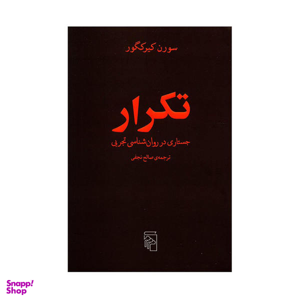 کتاب تکرار جستاری در روان شناسی تجربی اثر سورن کیرکگور نشر مرکز