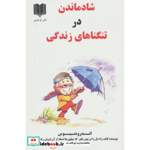 کتاب شاد ماندن در تنگناهای زندگی اثر اندرو متیوس