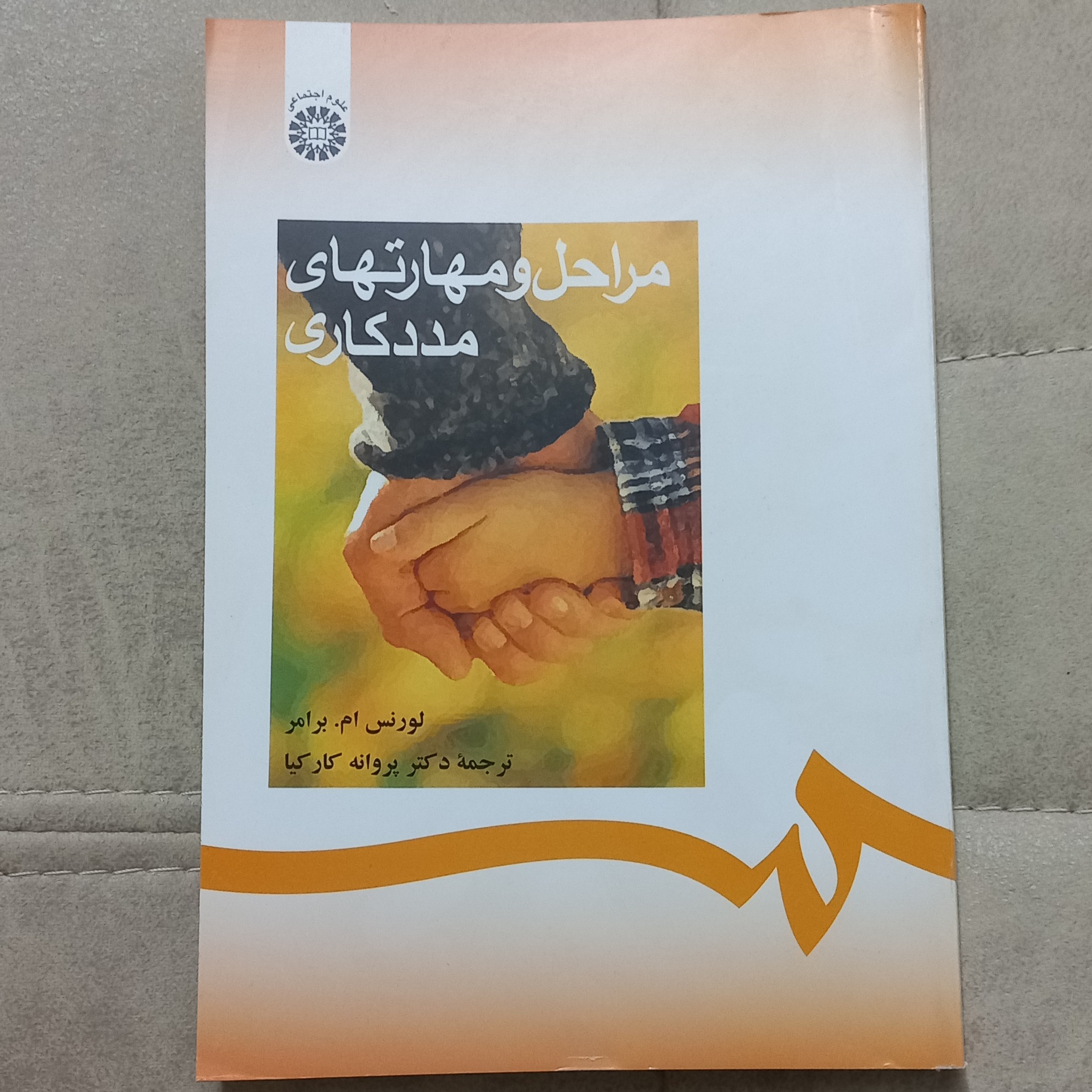 کتاب مراحل و مهارتهای مددکاری اثر لورنس ام.برامر ترجمه دکتر پروانه کارکیا نشر سمت