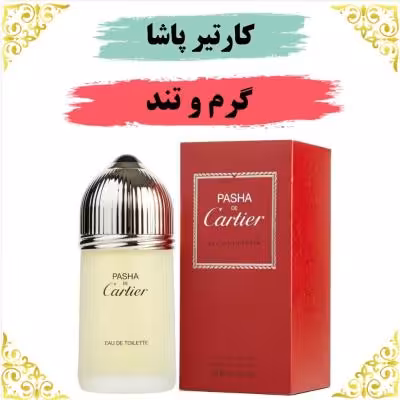 اسانس عطر کارتیرپاشا 10 گرمی اصلی کیفیت عالی با (ضمانت ماندگاری)
