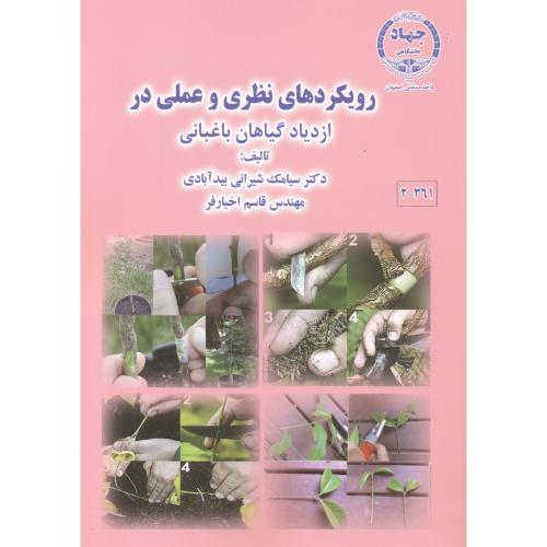 کتاب رویکرد نظری و عملی در ازدیاد گیاهان باغبانی