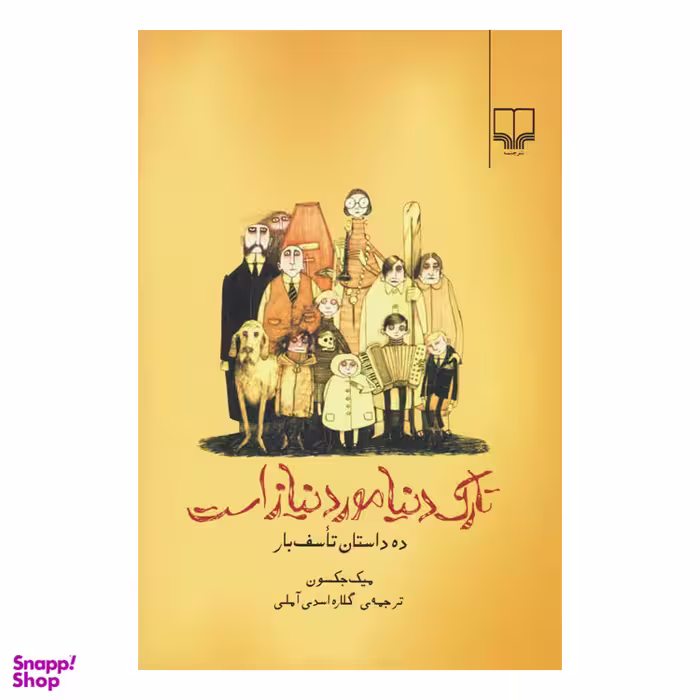 کتاب تارک دنیا مورد نیاز است اثر میک جکسون نشر چشمه