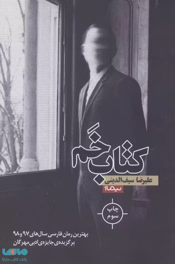 کتاب خم (کتاب بوف) نشر نیماژ