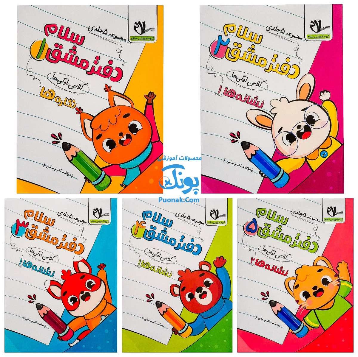 دفتر مشق سلام کلاس اولی ها مجموعه 5 جلدی