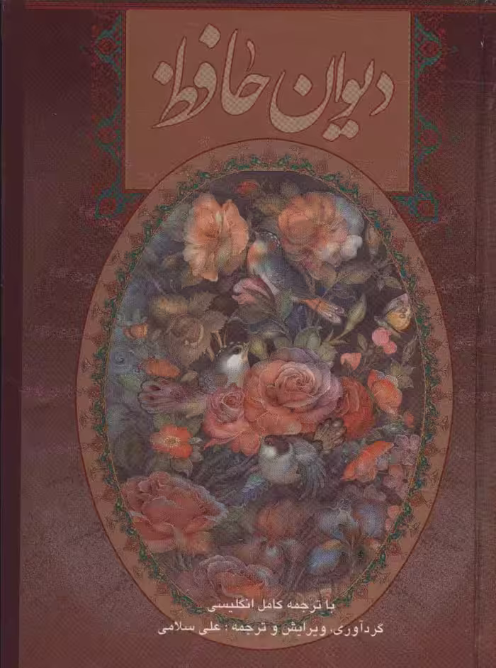 کتاب دیوان حافظ سلامی دو زبانه گلاسه باقاب