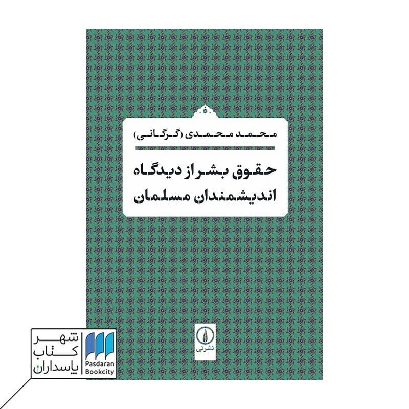 کتاب حقوق بشر از دیدگاه اندیشمندان مسلمان