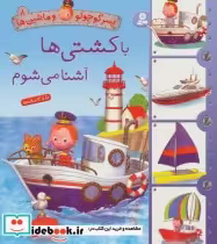 قیمت و خرید کتاب پسر کوچولو و ماشین ها 8 | ایده بوک