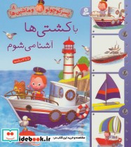 قیمت و خرید کتاب پسر کوچولو و ماشین ها 8 | ایده بوک