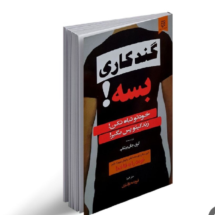 کتاب انگیزشی گندکاری بسه(با خرید 4 کتاب بالای 50 هزار تومان 1 کتاب از ما هدیه بگیرید