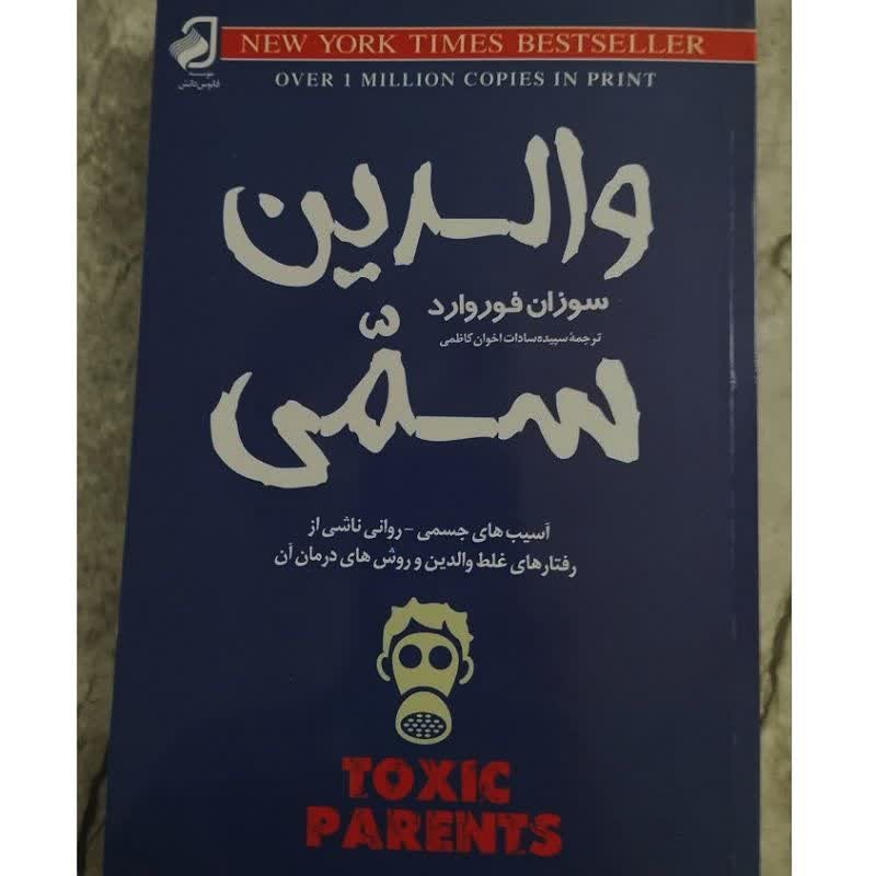 کتاب والدین سمی اثر سوزان فوروارد ترجمه سپیده سادات اخوان کاظمی