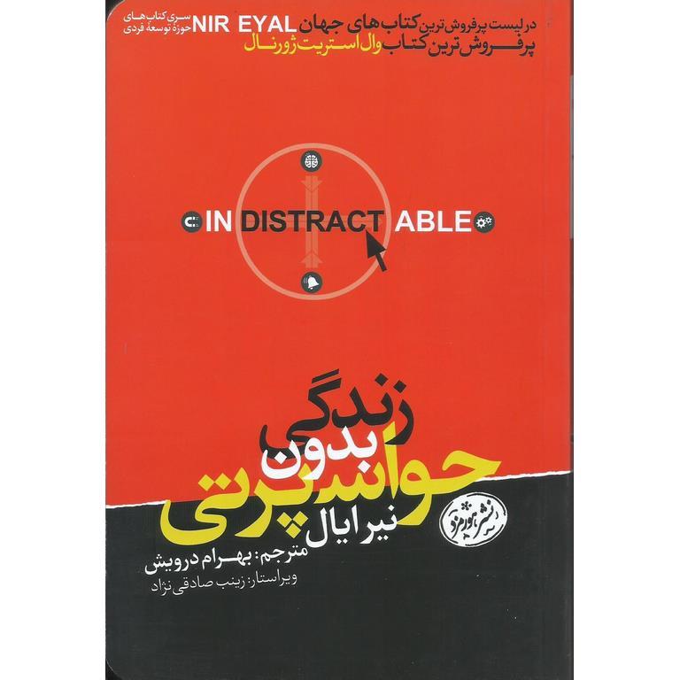 زندگی بدون حواس پرتی