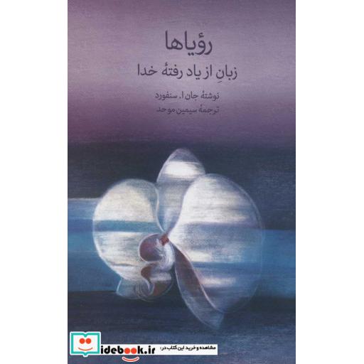 کتاب رویاها (زبان از یاد رفته خدا)،(شمیز،رقعی،مریمان) اثر جان ا.سنفورد