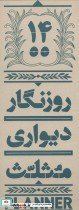 قیمت و خرید روزنگار دیواری برنامه ریز 1404 | ایده بوک