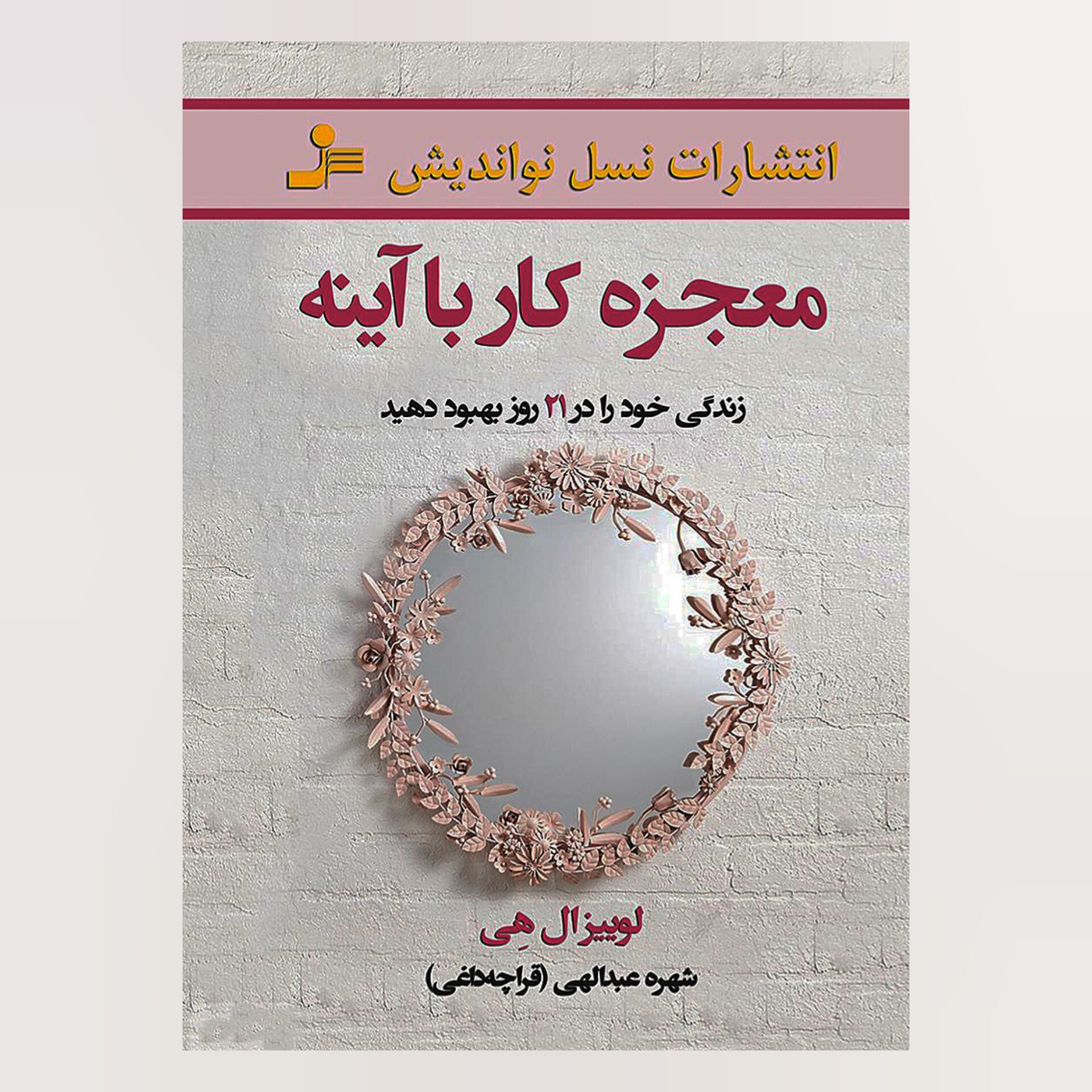 کتاب معجزه کار با آینه 